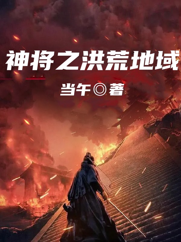 神将之洪荒地域