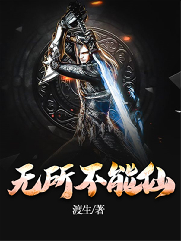无所不能仙