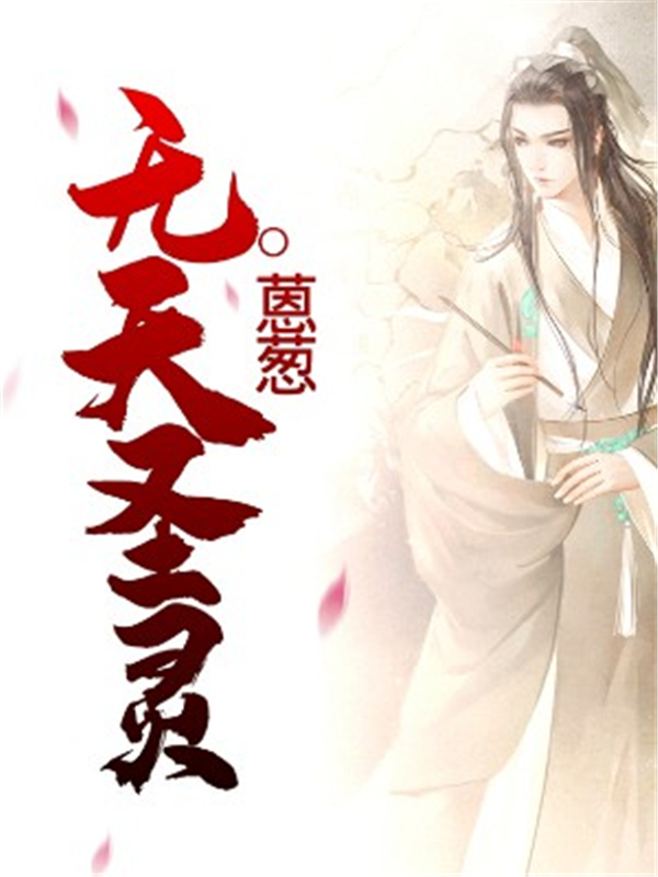 无天圣灵