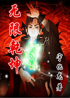 无限乾坤