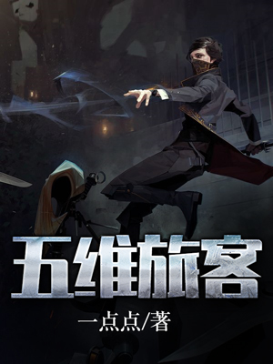 五维旅客