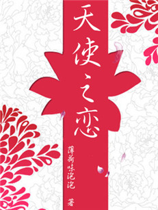 天使之恋