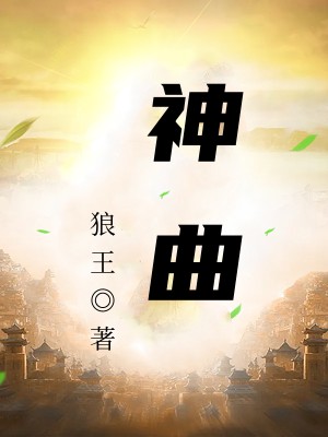 神曲