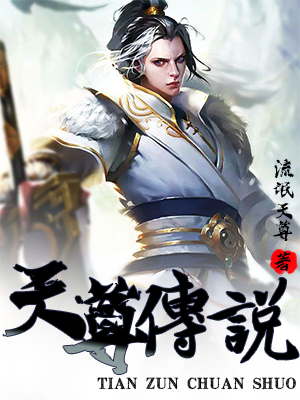 天尊传说