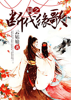 同之断代缘歌