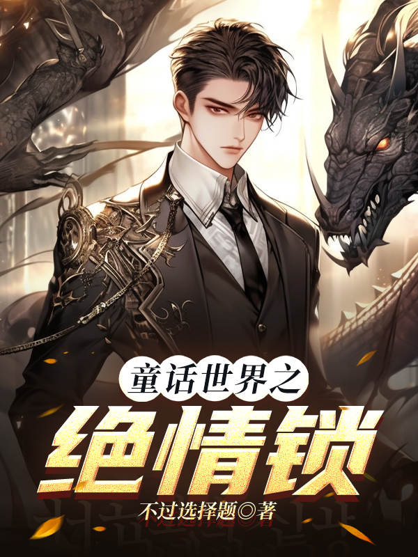 童话世界之绝情锁