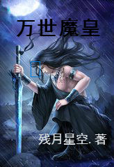 万古魔皇