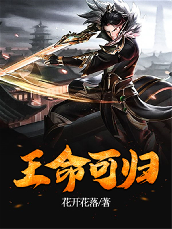 王命可归