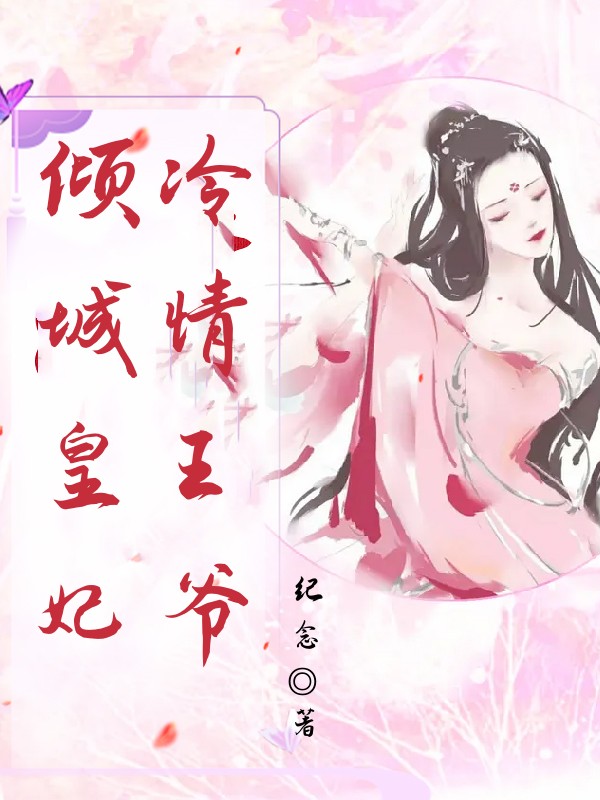 冷情王爷倾城皇妃