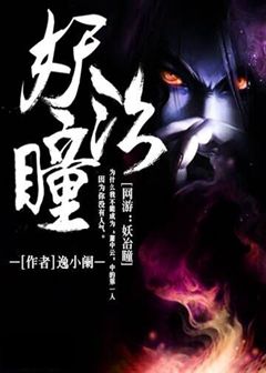 网游：妖冶瞳