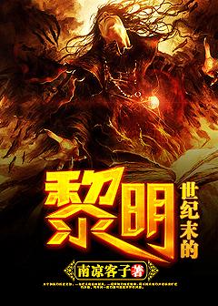 世纪末的黎明