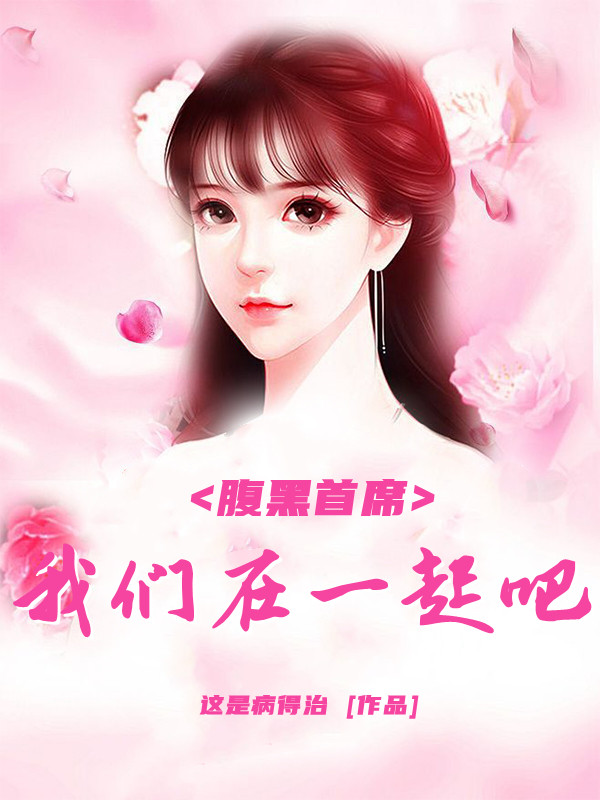 腹黑首席：我们在一起吧