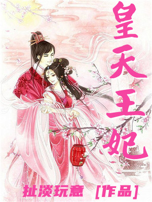 皇天王妃