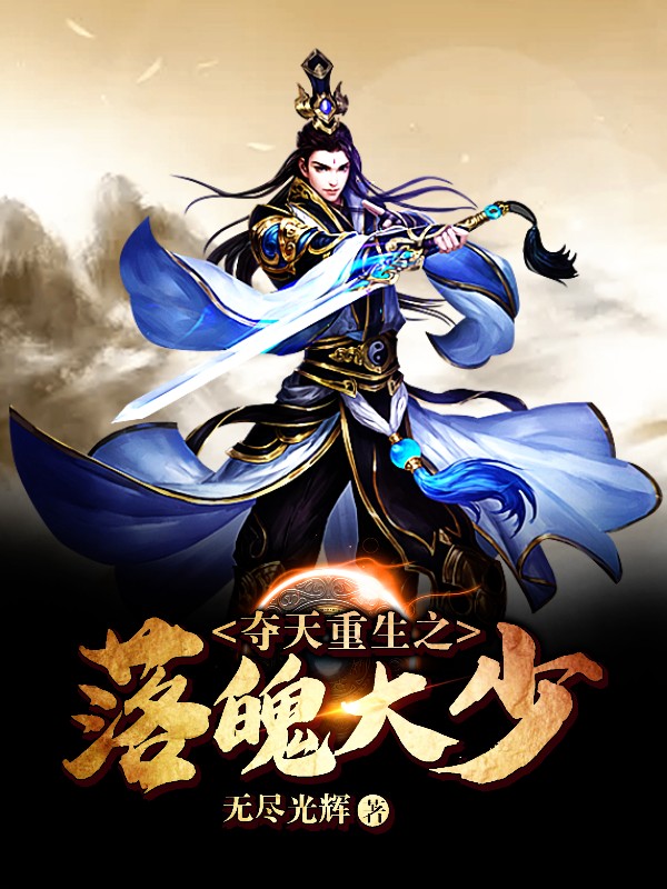 夺天重生之落魄大少