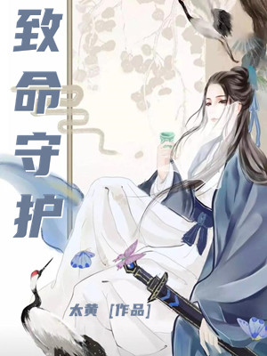 致命守护