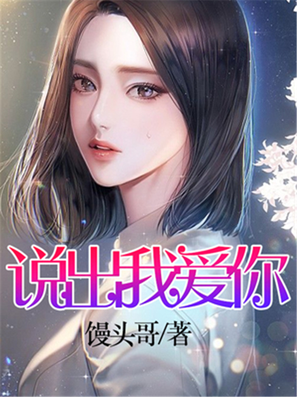 说出我爱你
