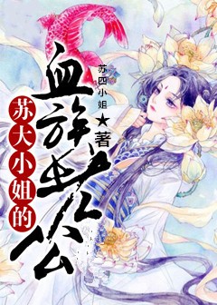 苏大小姐的血族老公