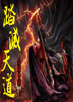 踏灭天道
