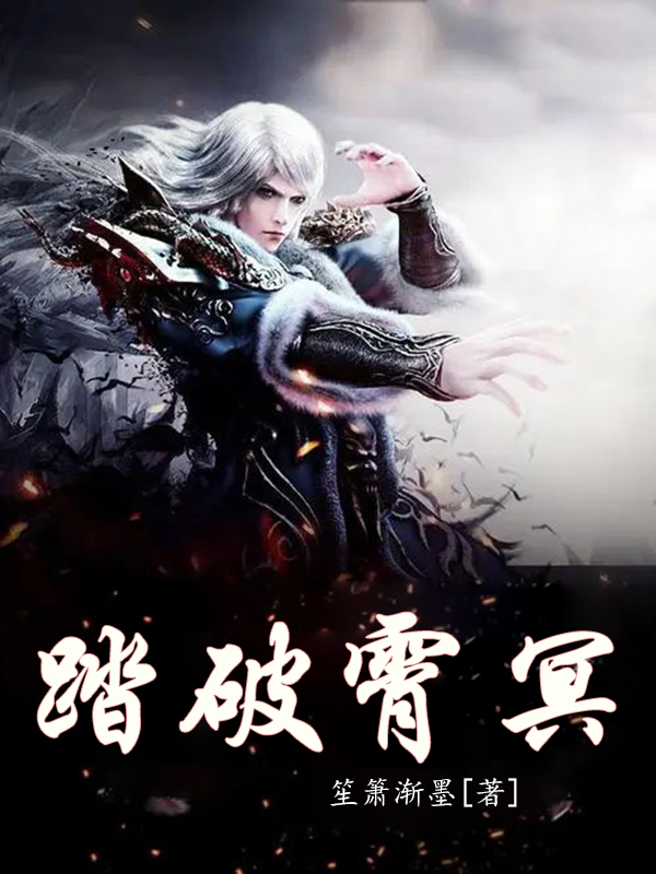 踏破霄冥