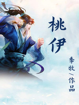 桃伊