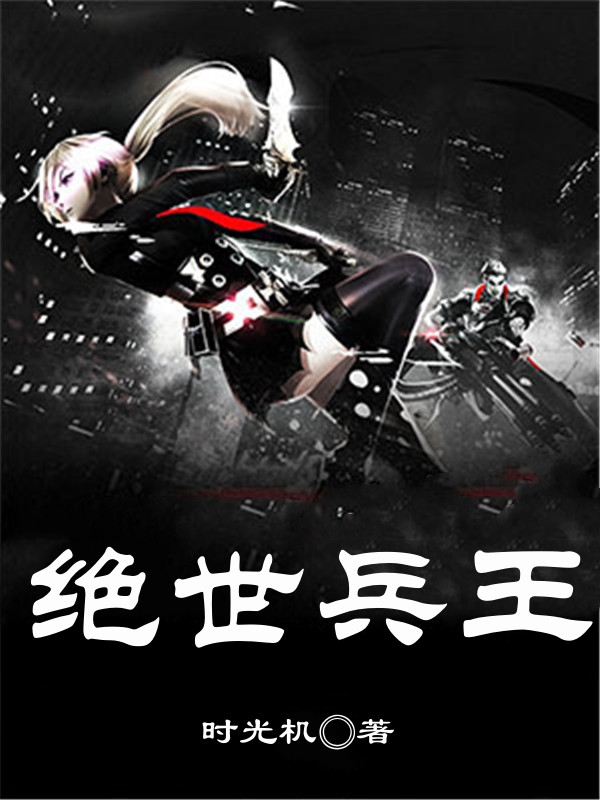绝世兵王