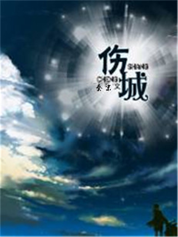 伤城
