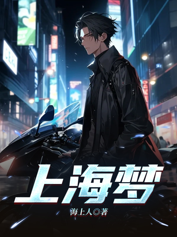 上海梦