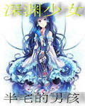 深渊少女
