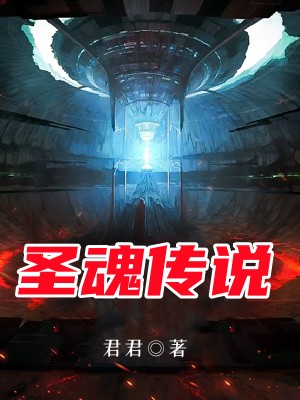 圣魂传说