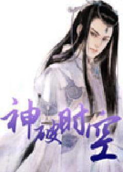 神破时空