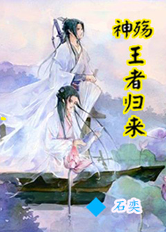 神殇：王者归来