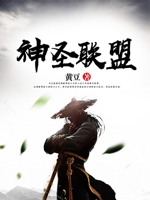 神圣联盟