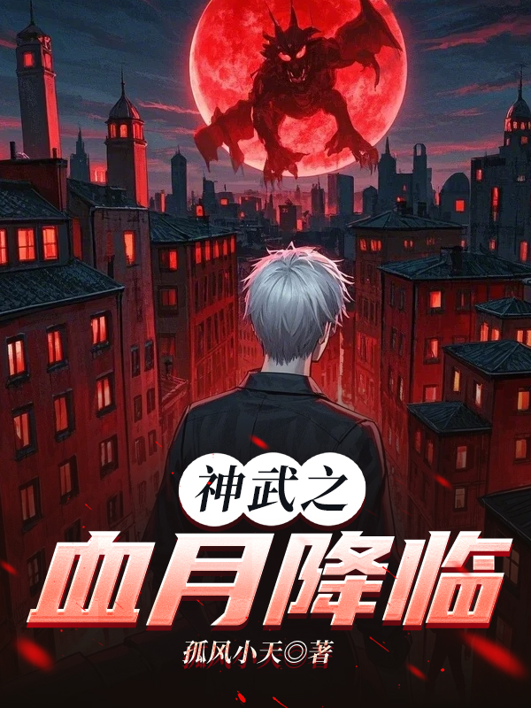 神武之血月降临
