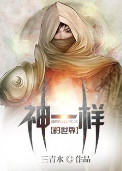 神一样的世界