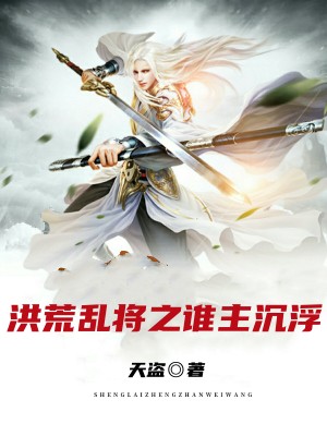 洪荒乱将之谁主沉浮