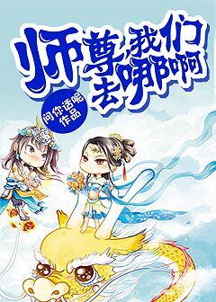 师尊，我们去哪啊