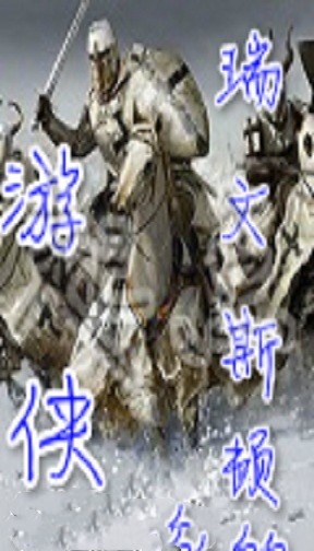 瑞文斯顿的游侠
