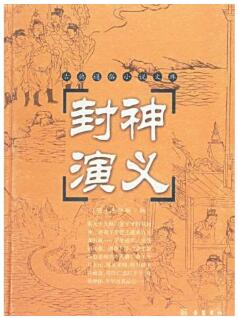 《封神演义》