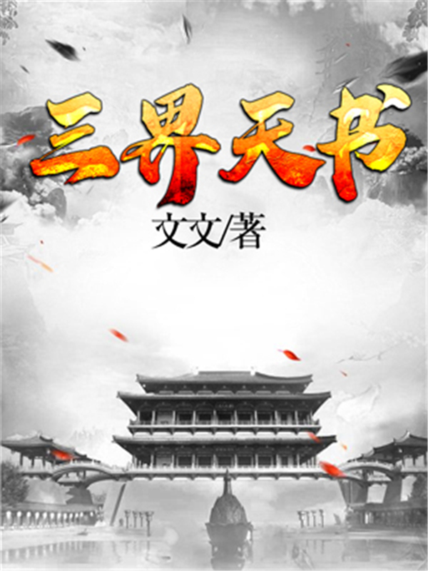 三界天书