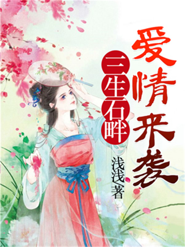 三生石畔：爱情来袭