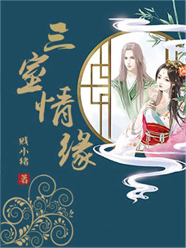 三室情缘
