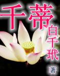 千蒂