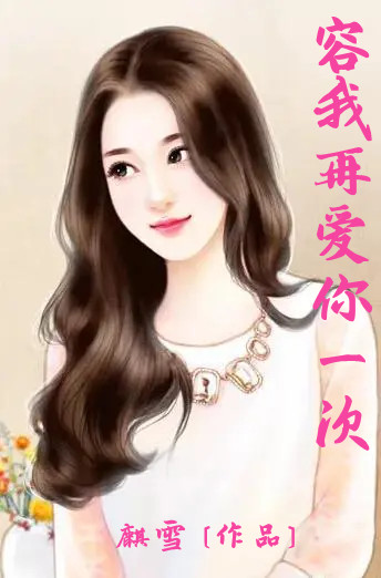 容我再爱你一次