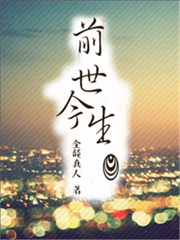 前世今生