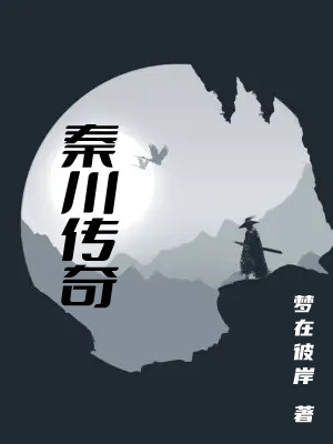 秦川传奇