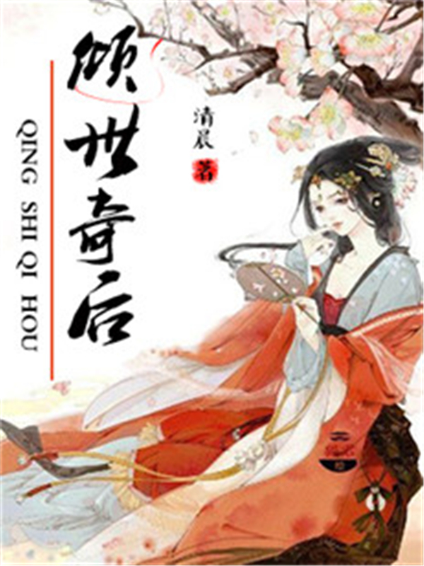 倾世奇后