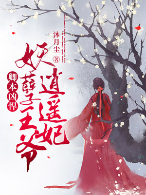 卿本凶悍：妖孽王爷逍遥妃