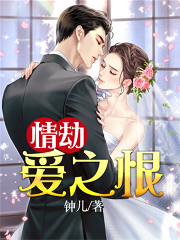 情劫：爱之恨