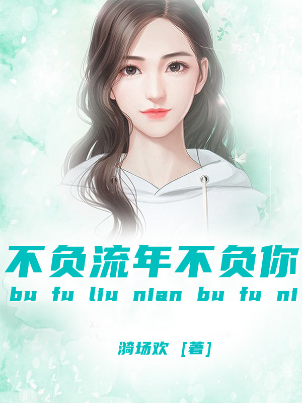 不负流年不负你