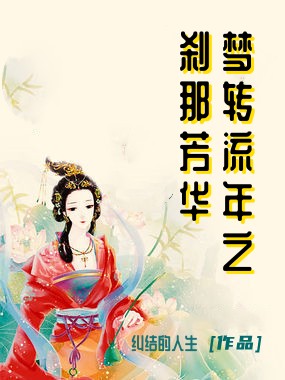  梦转流年之刹那芳华
